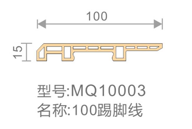 100踢脚线-MQ10003-全屋整装竹木纤维板效果图