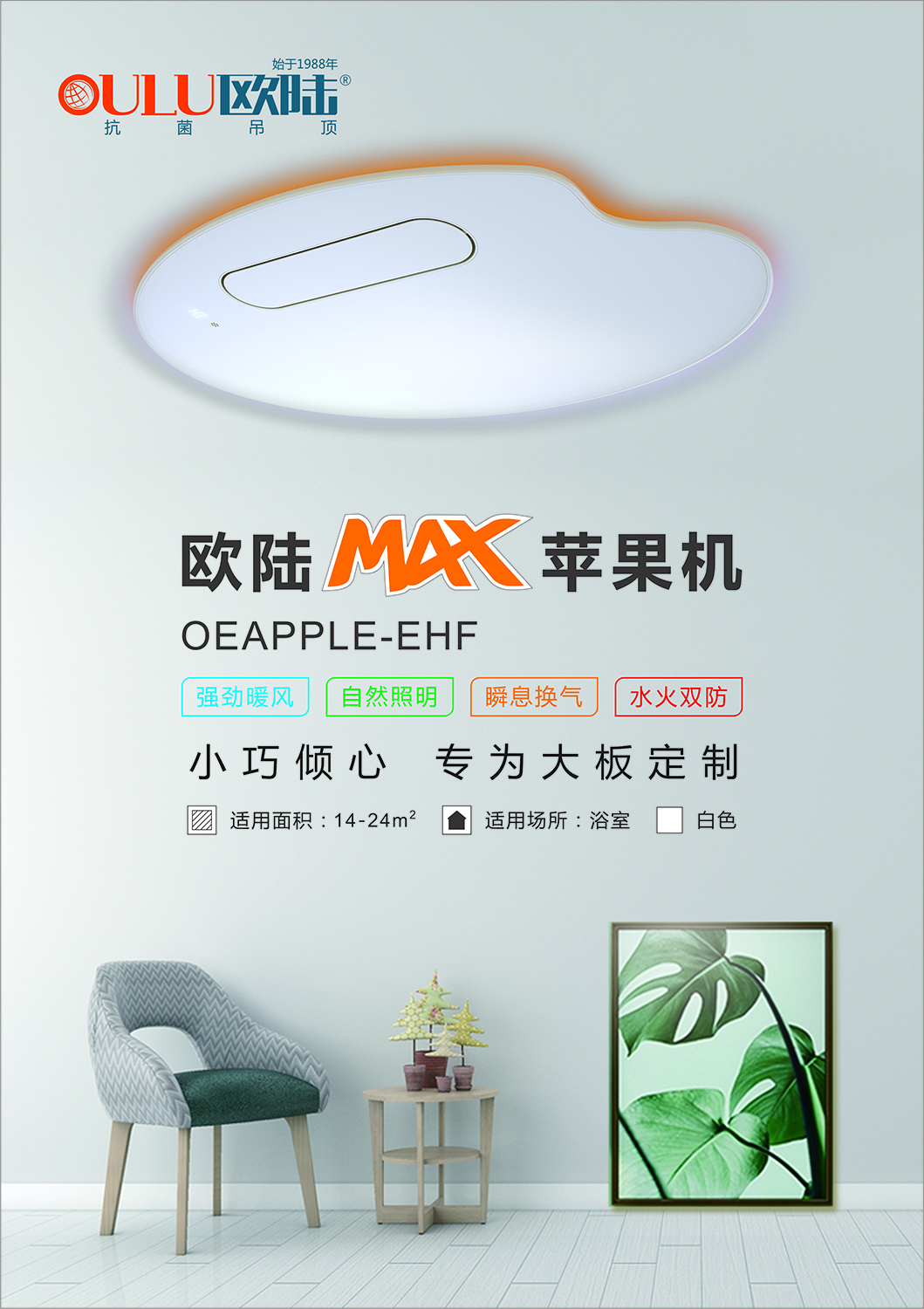 OEAPPLE-EHF 苹果机-全屋整装功能电器抗菌吊顶效果图