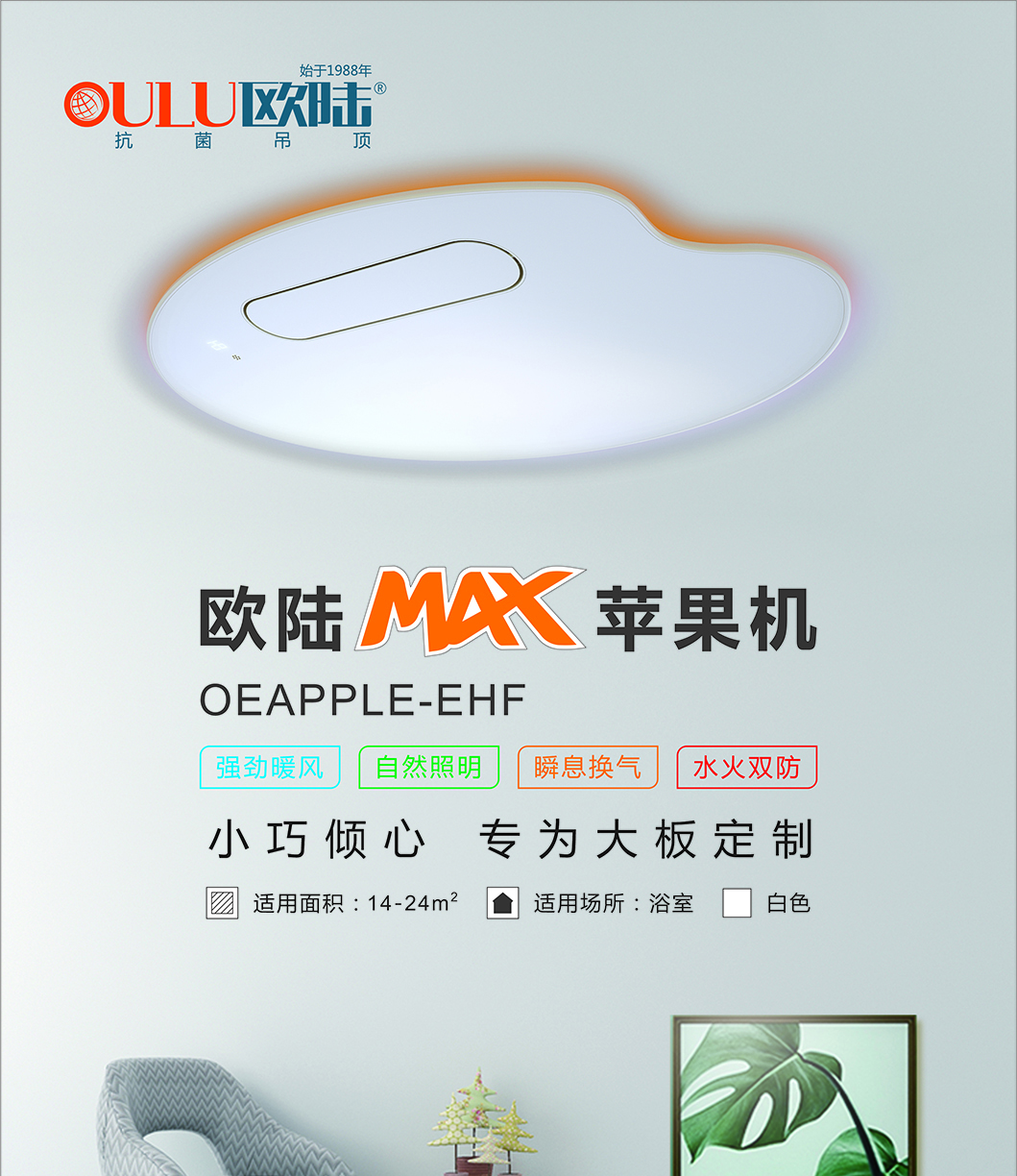 OEAPPLE-EHF 蘋果機吊頂天花與墻面效果圖