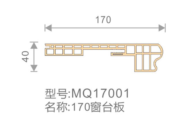 170窗台板-MQ17001